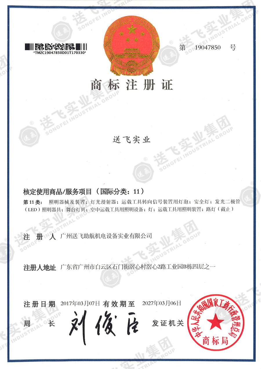 4、送飛實(shí)業(yè)集團(tuán)（11類）.jpg