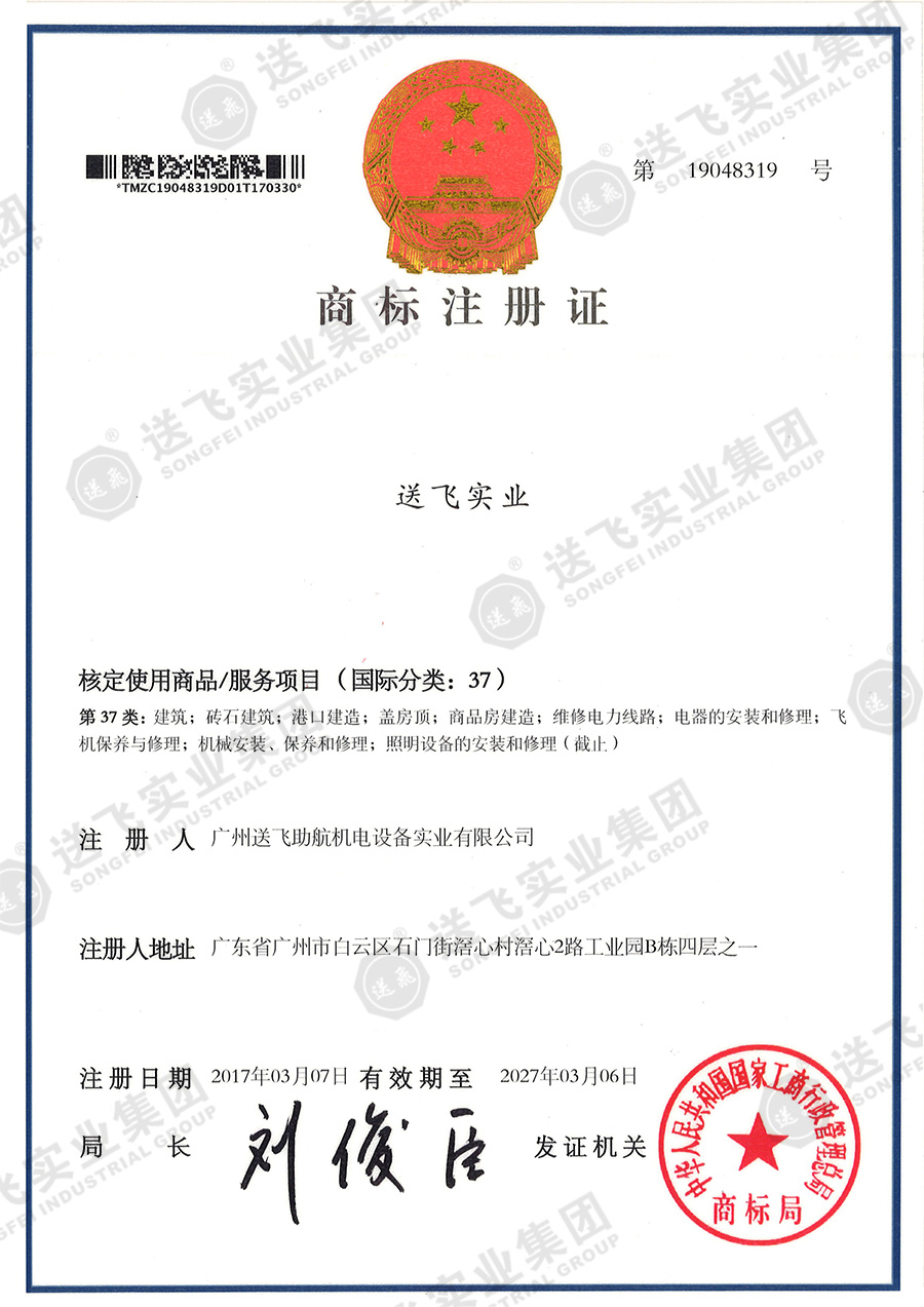 4、送飛實(shí)業(yè)集團(tuán)（37類）.jpg