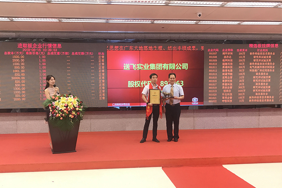 送飛實(shí)業(yè)集團(tuán)：成功掛牌上市！