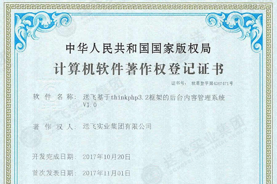 喜訊！送飛再獲國家軟著證書，加速智能管理系統(tǒng)建設(shè)